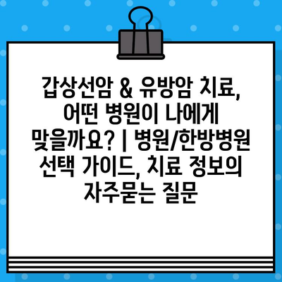 갑상선암 & 유방암 치료, 어떤 병원이 나에게 맞을까요? | 병원/한방병원 선택 가이드, 치료 정보