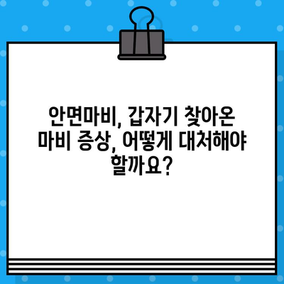 안면마비, 한의원과 병원 치료, 수술료까지! 적절한 대처 가이드 | 안면마비, 한의원, 병원, 수술, 치료, 비용