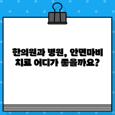 안면마비, 한의원과 병원 치료, 수술료까지! 적절한 대처 가이드 | 안면마비, 한의원, 병원, 수술, 치료, 비용