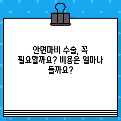 안면마비, 한의원과 병원 치료, 수술료까지! 적절한 대처 가이드 | 안면마비, 한의원, 병원, 수술, 치료, 비용