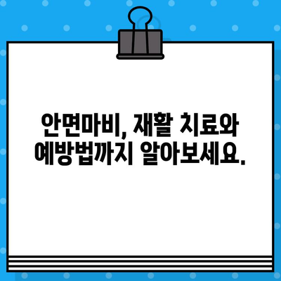 안면마비, 한의원과 병원 치료, 수술료까지! 적절한 대처 가이드 | 안면마비, 한의원, 병원, 수술, 치료, 비용