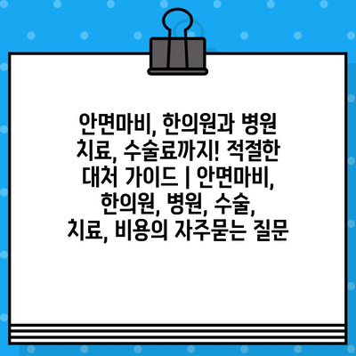 안면마비, 한의원과 병원 치료, 수술료까지! 적절한 대처 가이드 | 안면마비, 한의원, 병원, 수술, 치료, 비용