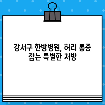 강서구 한방병원에서 찾는 허리 통증 해결책| 효과적인 치료 방안 3가지 | 허리 통증, 한방 치료, 강서구 한방병원