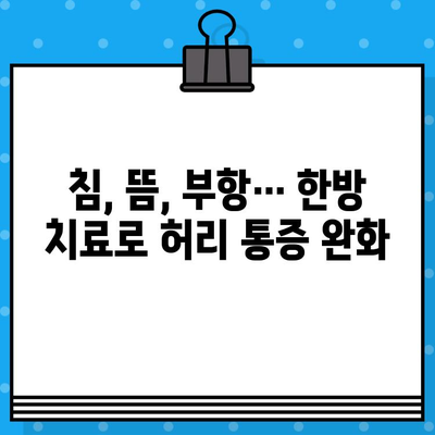 강서구 한방병원에서 찾는 허리 통증 해결책| 효과적인 치료 방안 3가지 | 허리 통증, 한방 치료, 강서구 한방병원