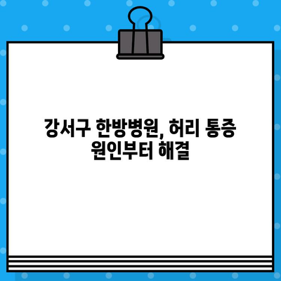 강서구 한방병원에서 찾는 허리 통증 해결책| 효과적인 치료 방안 3가지 | 허리 통증, 한방 치료, 강서구 한방병원