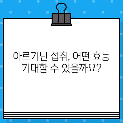 고함량 아르기닌 섭취, 꼭 알아야 할 5가지 주의 사항 | 건강, 부작용, 섭취량, 효능, 주의