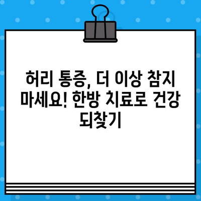 강서구 한방병원에서 찾는 허리 통증 해결책| 효과적인 치료 방안 3가지 | 허리 통증, 한방 치료, 강서구 한방병원