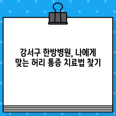 강서구 한방병원에서 찾는 허리 통증 해결책| 효과적인 치료 방안 3가지 | 허리 통증, 한방 치료, 강서구 한방병원