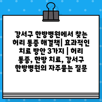 강서구 한방병원에서 찾는 허리 통증 해결책| 효과적인 치료 방안 3가지 | 허리 통증, 한방 치료, 강서구 한방병원