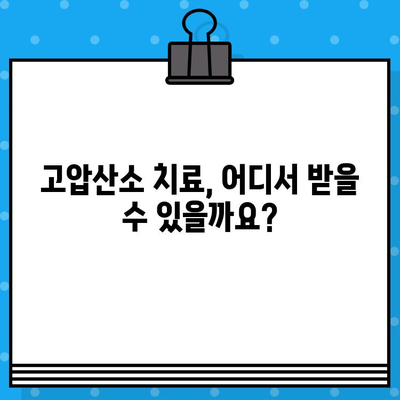 고압산소 치료| 병원 찾기부터 치료 정보까지 | 고압산소 치료, 병원 안내, 정보 제공, 치료 방법