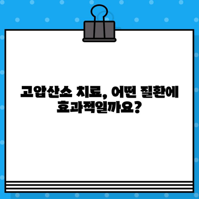 고압산소 치료| 병원 찾기부터 치료 정보까지 | 고압산소 치료, 병원 안내, 정보 제공, 치료 방법