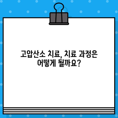 고압산소 치료| 병원 찾기부터 치료 정보까지 | 고압산소 치료, 병원 안내, 정보 제공, 치료 방법