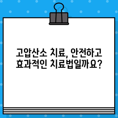 고압산소 치료| 병원 찾기부터 치료 정보까지 | 고압산소 치료, 병원 안내, 정보 제공, 치료 방법