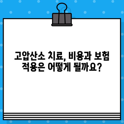 고압산소 치료| 병원 찾기부터 치료 정보까지 | 고압산소 치료, 병원 안내, 정보 제공, 치료 방법