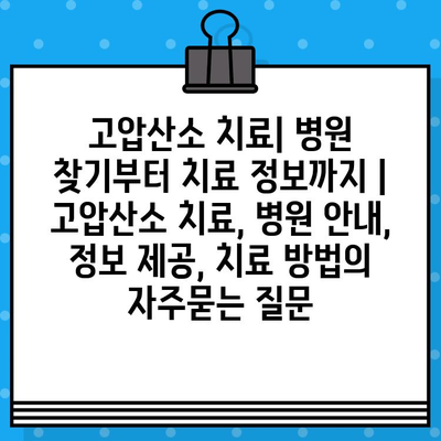 고압산소 치료| 병원 찾기부터 치료 정보까지 | 고압산소 치료, 병원 안내, 정보 제공, 치료 방법