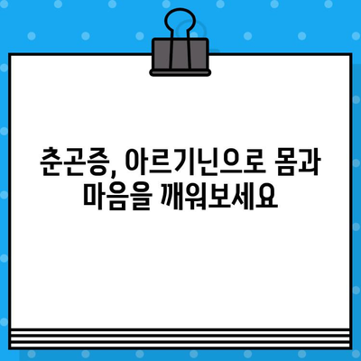 당류제로, 고함량 아르기닌으로 춘곤증 날려버리기| 봄철 피로, 이렇게 이겨내세요! | 춘곤증, 아르기닌, 피로회복, 건강정보