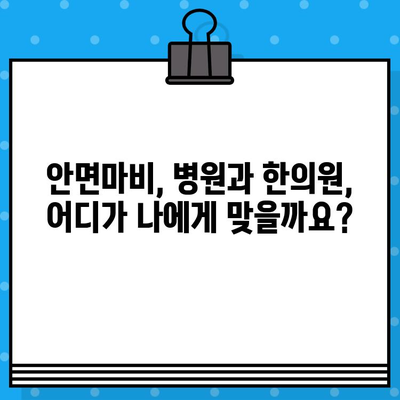 안면마비, 병원과 한의원 어디로 가야 할까요? | 안면마비 증상, 치료, 적절한 대처