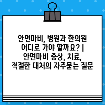 안면마비, 병원과 한의원 어디로 가야 할까요? | 안면마비 증상, 치료, 적절한 대처