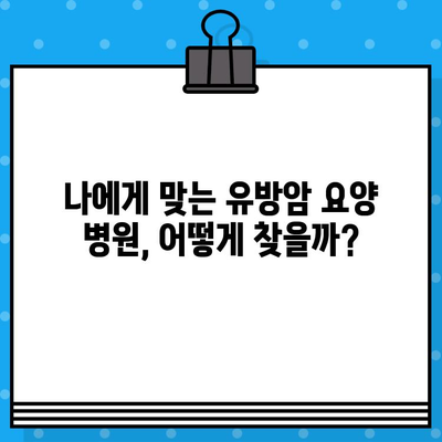 유방암 요양, 면역 관리로 회복을 향해| 추천 병원 및 전문 치료 정보 | 암 치료, 면역 강화, 요양 병원, 유방암 극복