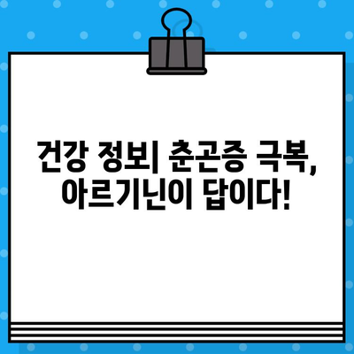 당류제로, 고함량 아르기닌으로 춘곤증 날려버리기| 봄철 피로, 이렇게 이겨내세요! | 춘곤증, 아르기닌, 피로회복, 건강정보