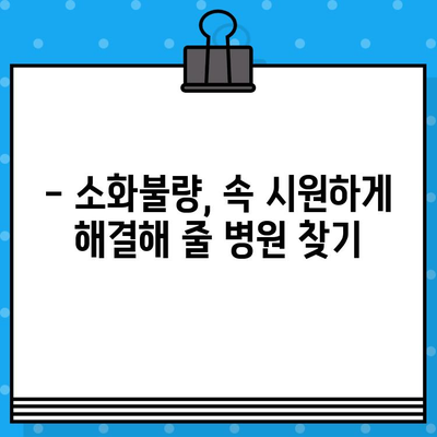 소화불량, 믿을 수 있는 병원 찾기| 소화기 전문의 추천 & 진료 예약 가이드 | 소화불량, 위장병, 소화기 전문 병원, 진료 예약