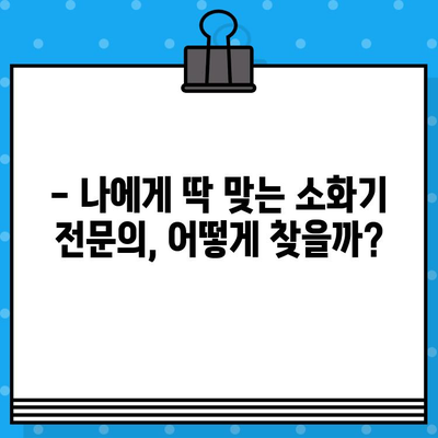 소화불량, 믿을 수 있는 병원 찾기| 소화기 전문의 추천 & 진료 예약 가이드 | 소화불량, 위장병, 소화기 전문 병원, 진료 예약