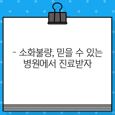 소화불량, 믿을 수 있는 병원 찾기| 소화기 전문의 추천 & 진료 예약 가이드 | 소화불량, 위장병, 소화기 전문 병원, 진료 예약