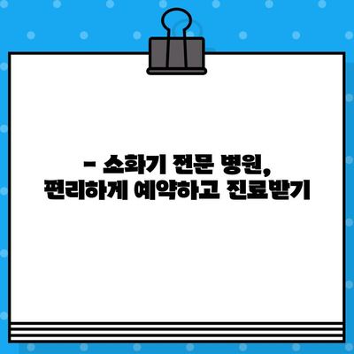 소화불량, 믿을 수 있는 병원 찾기| 소화기 전문의 추천 & 진료 예약 가이드 | 소화불량, 위장병, 소화기 전문 병원, 진료 예약