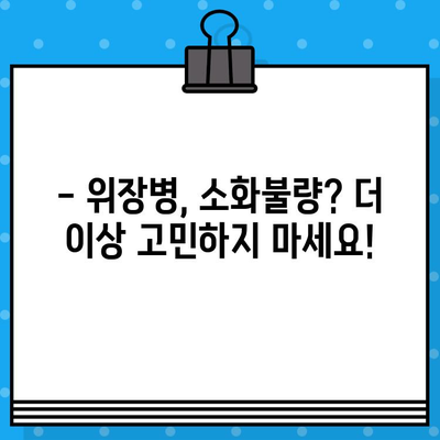 소화불량, 믿을 수 있는 병원 찾기| 소화기 전문의 추천 & 진료 예약 가이드 | 소화불량, 위장병, 소화기 전문 병원, 진료 예약