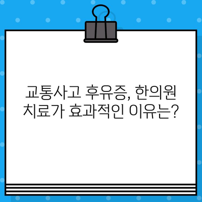 부산 교통사고, 한의원 vs 병원? 현명한 선택을 위한 가이드 | 부산 교통사고, 한의원, 병원, 치료, 후유증, 선택 팁