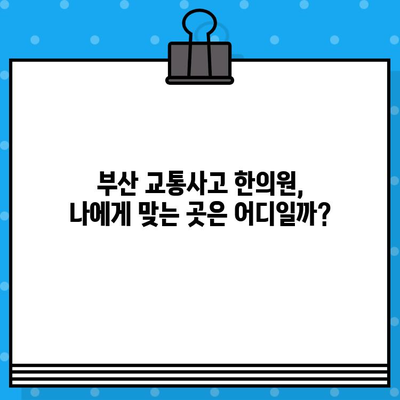 부산 교통사고, 한의원 vs 병원? 현명한 선택을 위한 가이드 | 부산 교통사고, 한의원, 병원, 치료, 후유증, 선택 팁