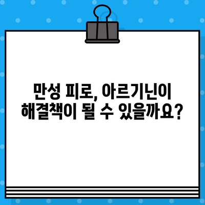 만성 피로, 고함량 아르기닌으로 이겨내세요! | 만성 피로 해결, 아르기닌 추천, 건강 기능 식품