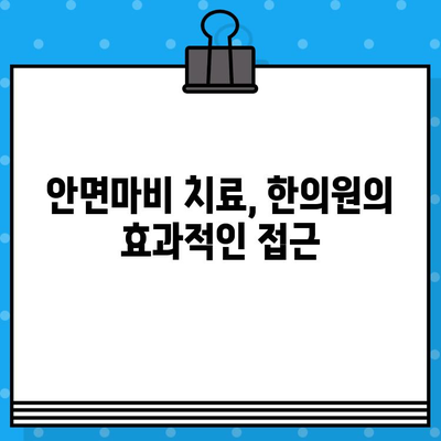 안면마비, 한의원 선택이 중요해요! | 안면마비병원, 한의원 추천, 적절한 대처