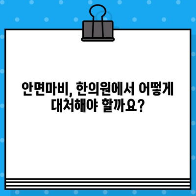 안면마비, 한의원 선택이 중요해요! | 안면마비병원, 한의원 추천, 적절한 대처