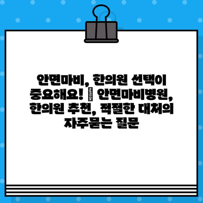 안면마비, 한의원 선택이 중요해요! | 안면마비병원, 한의원 추천, 적절한 대처