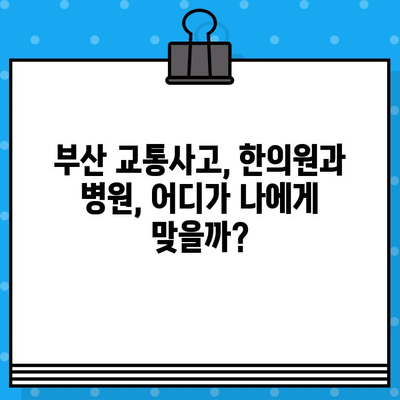 부산 교통사고, 한의원 vs 병원? 비용 고려하여 현명하게 선택하세요! | 교통사고 후유증, 치료비, 보험