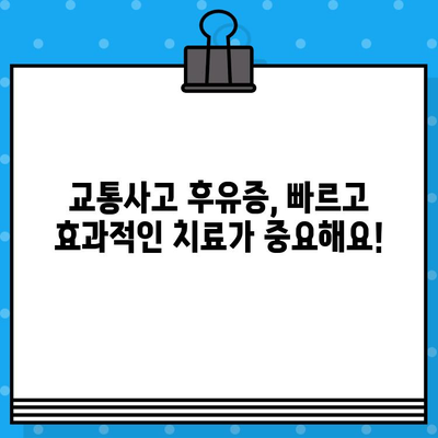 부산 교통사고, 한의원 vs 병원? 비용 고려하여 현명하게 선택하세요! | 교통사고 후유증, 치료비, 보험