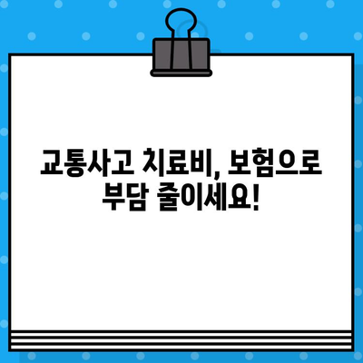 부산 교통사고, 한의원 vs 병원? 비용 고려하여 현명하게 선택하세요! | 교통사고 후유증, 치료비, 보험