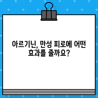 만성 피로, 고함량 아르기닌으로 이겨내세요! | 만성 피로 해결, 아르기닌 추천, 건강 기능 식품