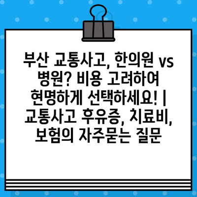 부산 교통사고, 한의원 vs 병원? 비용 고려하여 현명하게 선택하세요! | 교통사고 후유증, 치료비, 보험