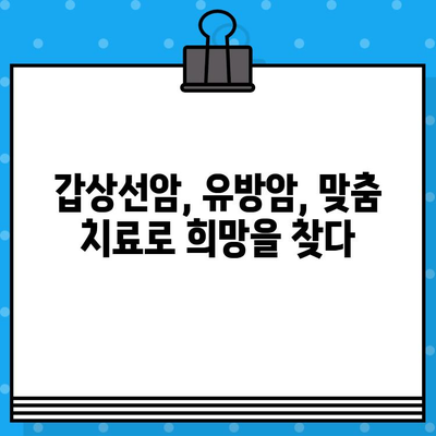 갑상선암, 유방암 환자를 위한 맞춤 치료| 암•한방 병원 안내 | 암 치료, 한방 치료, 통합 암 치료, 갑상선암, 유방암