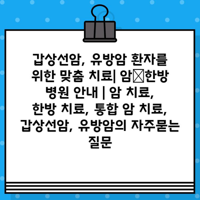 갑상선암, 유방암 환자를 위한 맞춤 치료| 암•한방 병원 안내 | 암 치료, 한방 치료, 통합 암 치료, 갑상선암, 유방암