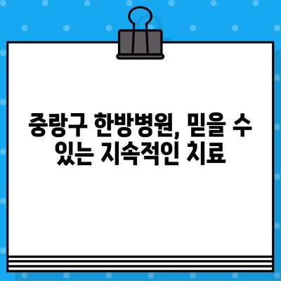 중랑구 지속적인 관리, 한방병원 찾기| 믿을 수 있는 치료와 함께 | 한방, 건강관리, 중랑구 한방병원, 지속적인 치료