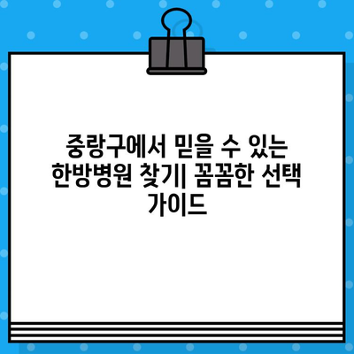 중랑구 지속적인 관리, 한방병원 찾기| 믿을 수 있는 치료와 함께 | 한방, 건강관리, 중랑구 한방병원, 지속적인 치료