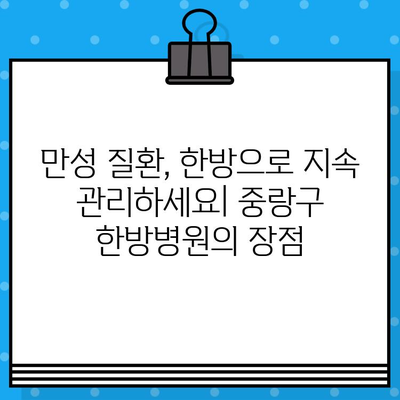 중랑구 지속적인 관리, 한방병원 찾기| 믿을 수 있는 치료와 함께 | 한방, 건강관리, 중랑구 한방병원, 지속적인 치료