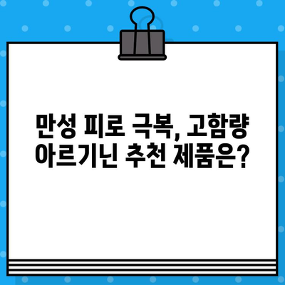 만성 피로, 고함량 아르기닌으로 이겨내세요! | 만성 피로 해결, 아르기닌 추천, 건강 기능 식품