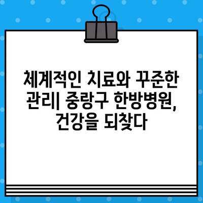 중랑구 지속적인 관리, 한방병원 찾기| 믿을 수 있는 치료와 함께 | 한방, 건강관리, 중랑구 한방병원, 지속적인 치료