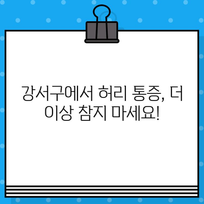 강서구 한방병원| 참지 말아야 할 허리 통증, 이젠 놓치지 마세요! | 허리 통증, 한방 치료, 강서구 한방병원 추천, 비수술적 치료