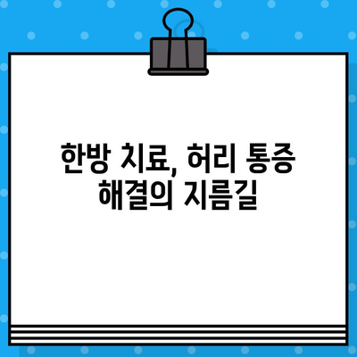 강서구 한방병원| 참지 말아야 할 허리 통증, 이젠 놓치지 마세요! | 허리 통증, 한방 치료, 강서구 한방병원 추천, 비수술적 치료