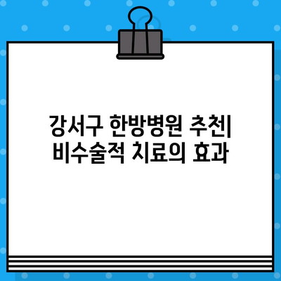 강서구 한방병원| 참지 말아야 할 허리 통증, 이젠 놓치지 마세요! | 허리 통증, 한방 치료, 강서구 한방병원 추천, 비수술적 치료